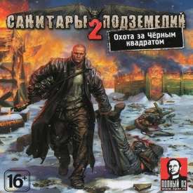 Скачать игру Санитары Подземелий 2 на компьютер с торрента