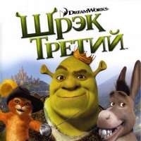 Скачать игру Шрек 3 на компьютер бесплатно