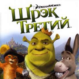 Скачать игру Шрек 3 на компьютер бесплатно