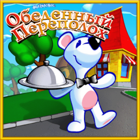 Скачать игру снежок обеденный переполох на компьютер бесплатно