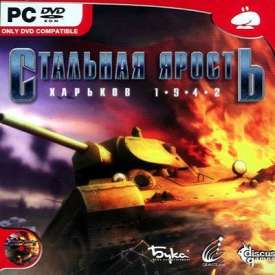 Стальная ярость харьков 1942 скачать через торрент