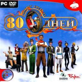 Скачать игру 80 Дней Вокруг Света на компьютер бесплатно